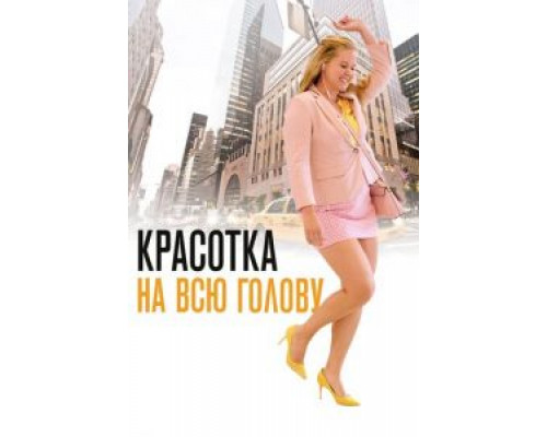 Красотка на всю голову  (фильм 2018) смотреть онлайн