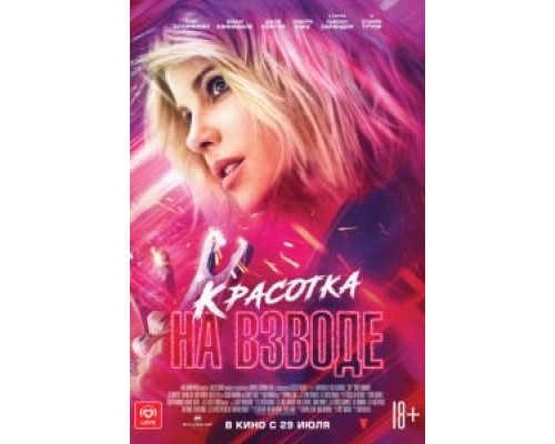 Красотка на взводе  (фильм 2021) смотреть онлайн
