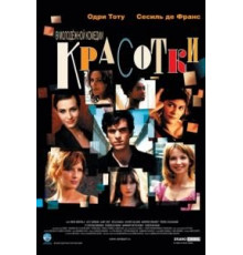 Красотки (2005)