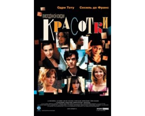 Красотки  (фильм 2005) смотреть онлайн