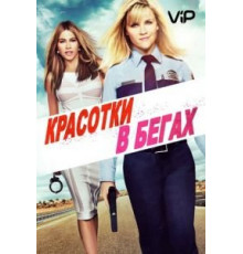 Красотки в бегах (2015)