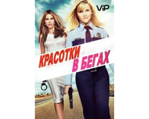 Красотки в бегах  (фильм 2015) смотреть онлайн