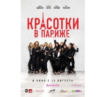 Красотки в Париже (2014)