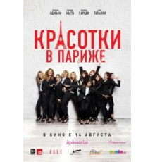 Красотки в Париже (2014)
