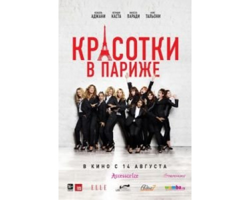 Красотки в Париже  (фильм 2014) смотреть онлайн