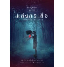 Красу: Нечеловеческий поцелуй (2019)