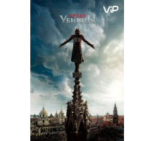 Кредо убийцы (2016)