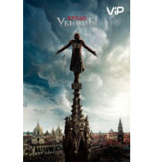Кредо убийцы (2016)