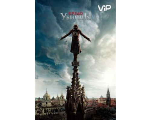 Кредо убийцы  (фильм 2016) смотреть онлайн