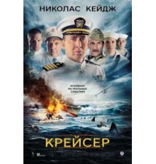 Крейсер (2016)