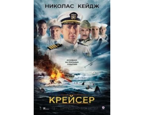 Крейсер  (фильм 2016) смотреть онлайн