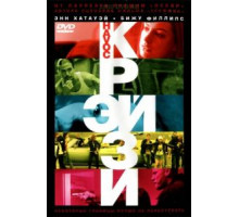 Крэйзи (2005)