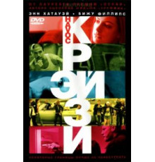 Крэйзи (2005)