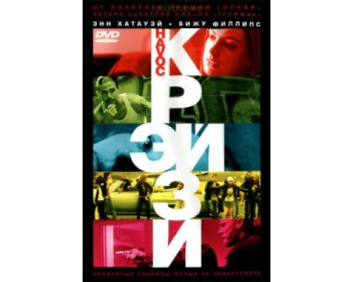 Крэйзи  (фильм 2005) смотреть онлайн