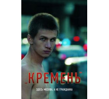 Кремень (2007)