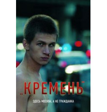 Кремень (2007)
