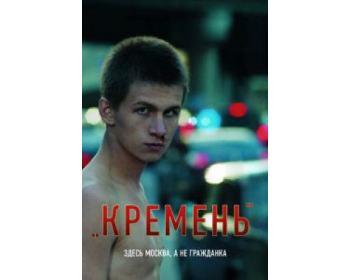 Кремень  (фильм 2007) смотреть онлайн