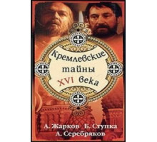 Кремлевские тайны XVI века (1991)