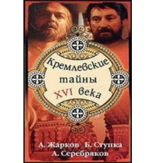 Кремлевские тайны XVI века (1991)