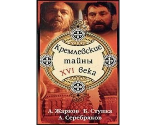 Кремлевские тайны XVI века  (фильм 1991) смотреть онлайн