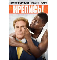 Крепись! (2014)