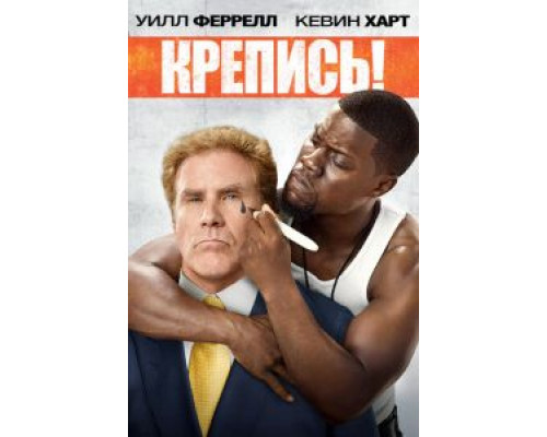 Крепись!  (фильм 2014) смотреть онлайн