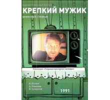 Крепкий мужик (1991)