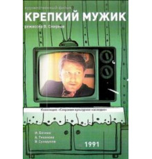 Крепкий мужик (1991)