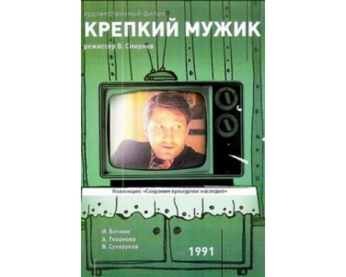 Крепкий мужик  (фильм 1991) смотреть онлайн