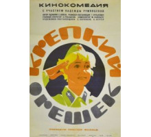 Крепкий орешек (1968)