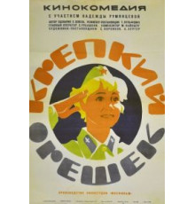 Крепкий орешек (1968)
