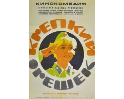 Крепкий орешек  (фильм 1968) смотреть онлайн