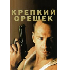 Крепкий орешек (1988)