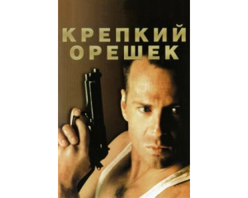Крепкий орешек  (фильм 1988) смотреть онлайн