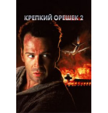 Крепкий орешек 2 (1990)