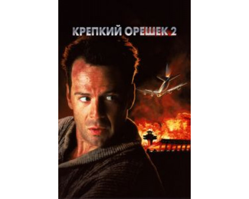 Крепкий орешек 2  (фильм 1990) смотреть онлайн