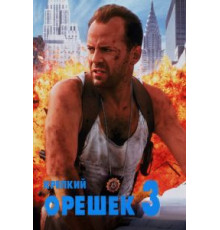 Крепкий орешек 3: Возмездие (1995)