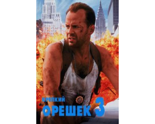 Крепкий орешек 3: Возмездие  (фильм 1995) смотреть онлайн
