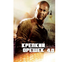 Крепкий орешек 4.0 (2007)