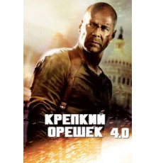 Крепкий орешек 4.0 (2007)