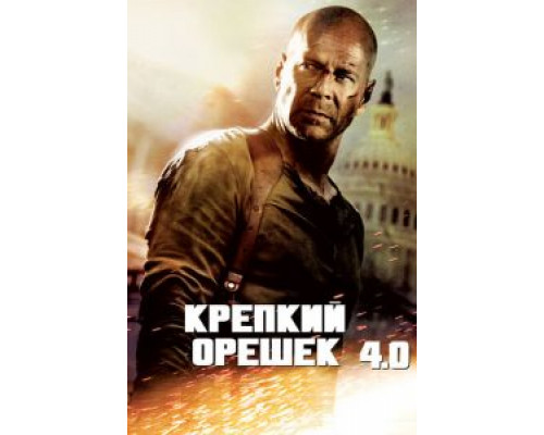 Крепкий орешек 4.0  (фильм 2007) смотреть онлайн