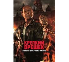 Крепкий орешек: Хороший день, чтобы умереть (2013)