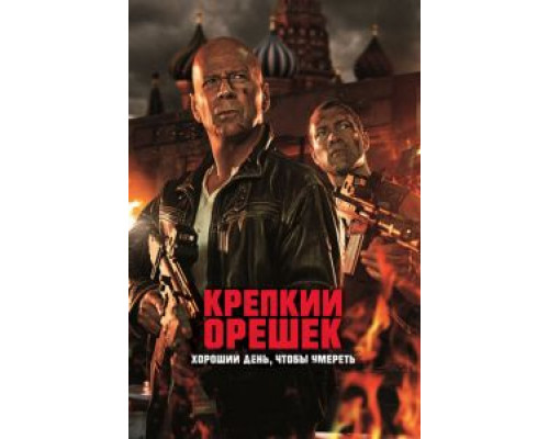 Крепкий орешек: Хороший день, чтобы умереть  (фильм 2013) смотреть онлайн