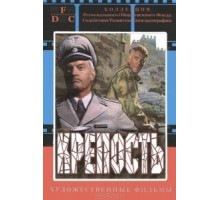 Крепость (1979)