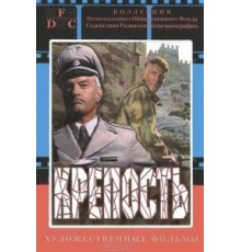 Крепость (1979)