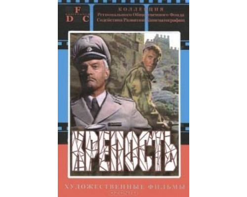Крепость  (фильм 1979) смотреть онлайн