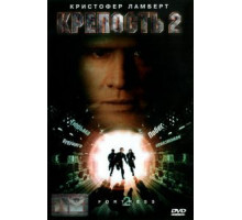 Крепость 2: Возвращение (1999)