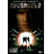Крепость 2: Возвращение (1999)
