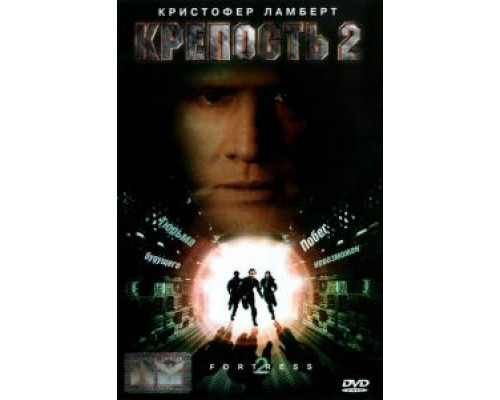 Крепость 2: Возвращение  (фильм 1999) смотреть онлайн