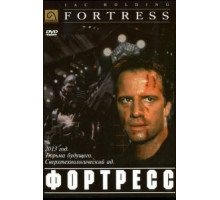Крепость (1992)